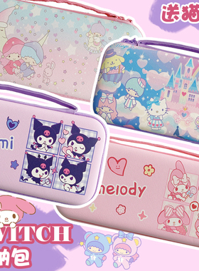 美乐蒂库洛米switcholed收纳包ns防摔盒任天堂可爱lite少女底座壳