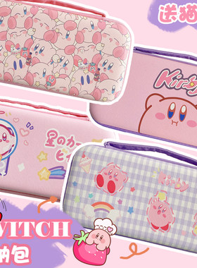 日系星之卡比switch收纳包ns防摔盒oled任天堂可爱lite少女底座套