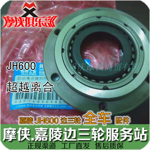 Jialing 600 Beyond Clutch Starting Clutch Unidirectional Device JH600 JH600B-A JH600BJ