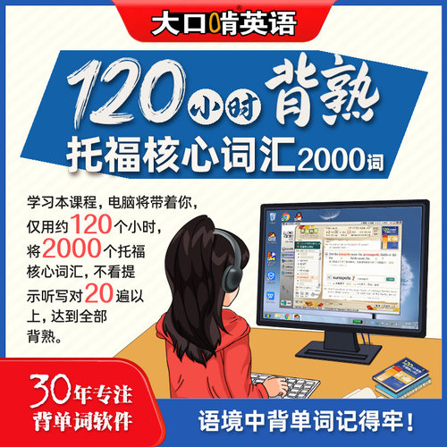 托福词汇速记蒲公英大口啃英语背记单词神器语境背单词听力训练