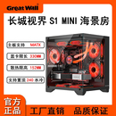 长城视界S1mini海景房机箱无立柱MATX台式 电脑240水冷