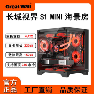 长城视界S1mini海景房机箱无立柱MATX台式电脑240水冷