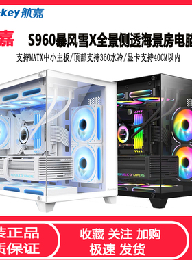 航嘉S920/S960/S900暴风雪机箱全景海景房台式机电脑MATX侧透DIY