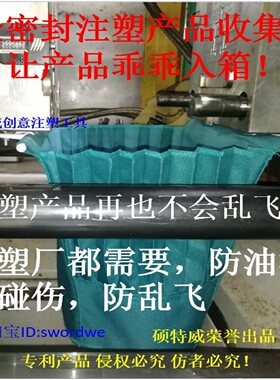 注塑机模具防护帘保护产品收集器