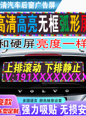 车载后窗LED显示屏汽车挡风玻璃滚动字幕广告屏12V超薄高清电子屏