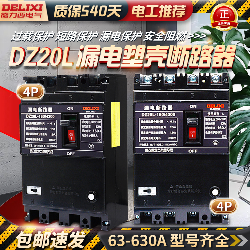 德力西漏电断路器 漏电保护器 DZ20L-160A 250A 400A 630A/4300