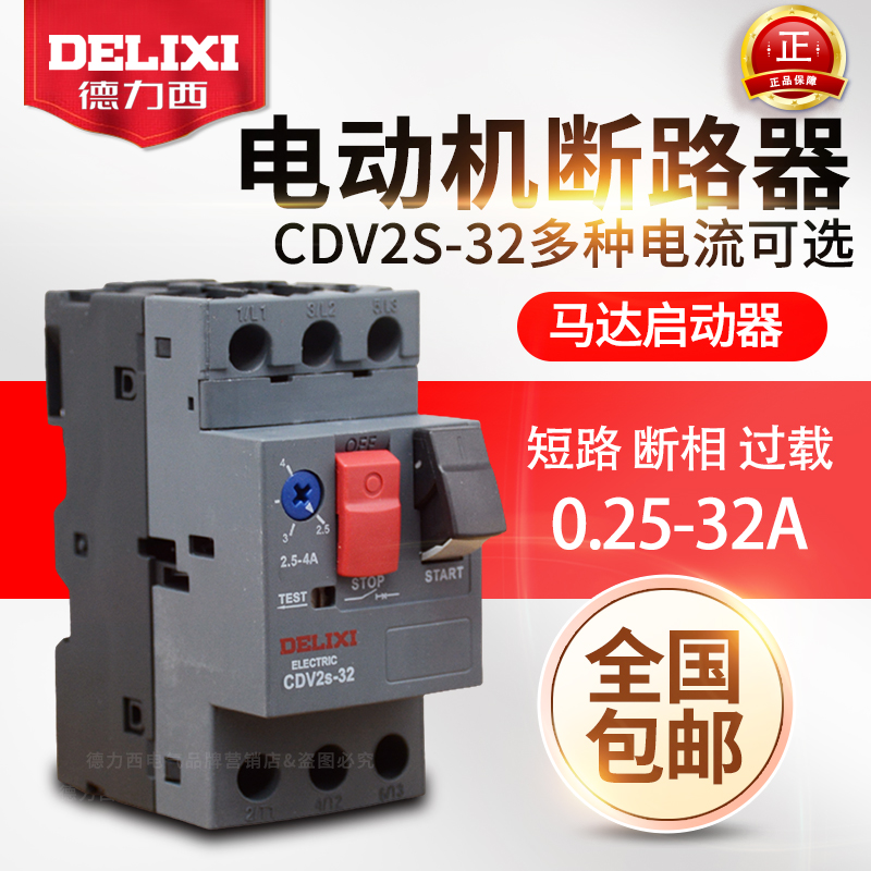 德力西马达保护断路器CDV2S-32 GV2-ME08C 电动机启动器 NS2-25 五金/工具 低压断路器 原图主图