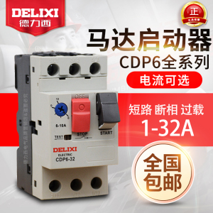 德力西电动机断路器  CDP6-32 整定电流2.5－4A