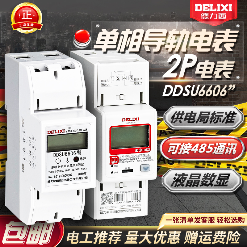 德力西家用60A电度表2P 220V DDSU6606电子式单相导轨式数显电能