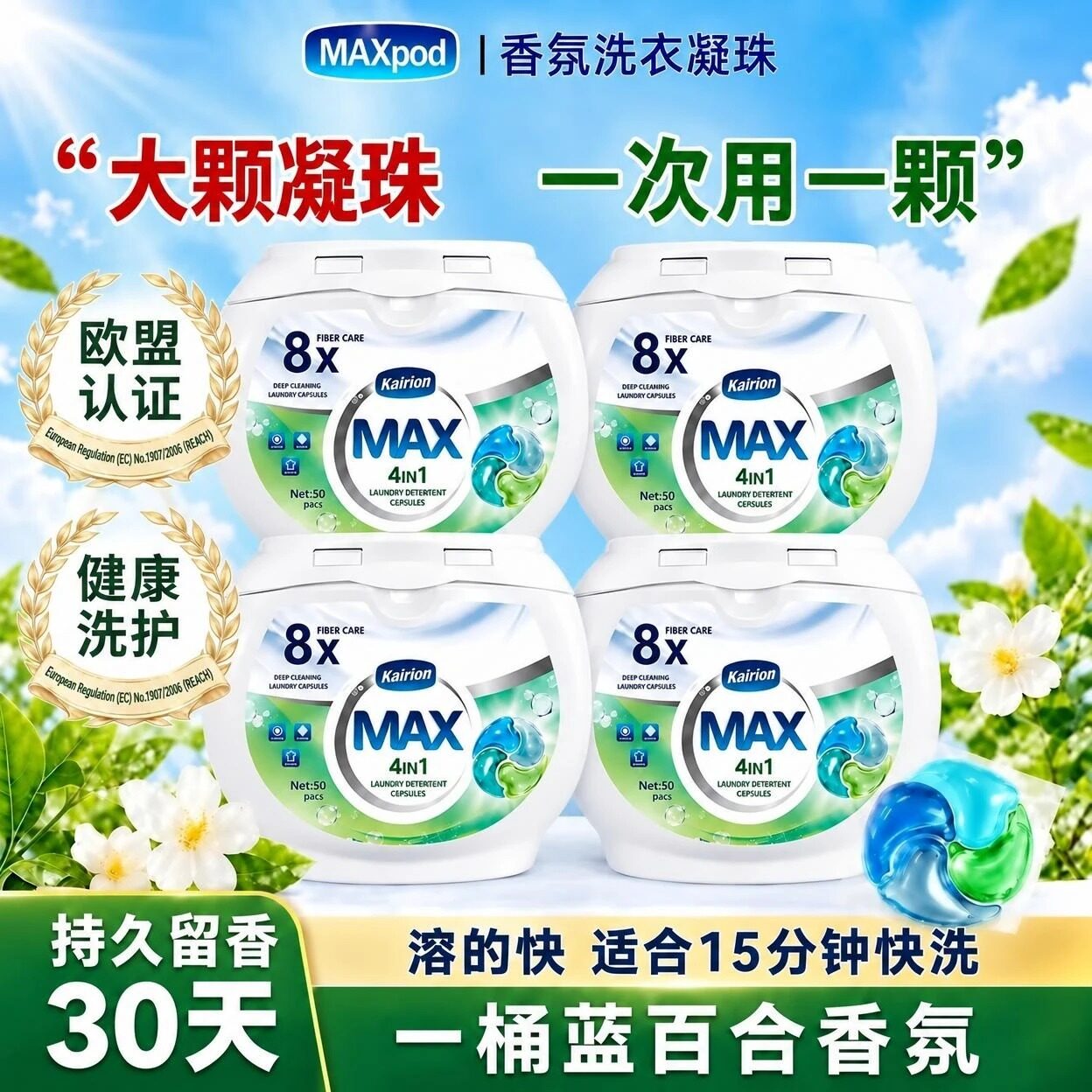 【欧盟认证】50粒留香洗衣凝珠