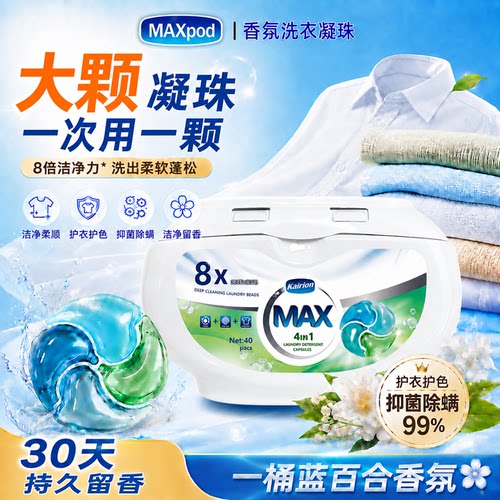 【英国同款】MAX40粒大颗洗衣凝珠4合1清洁柔顺护衣护色持久留香