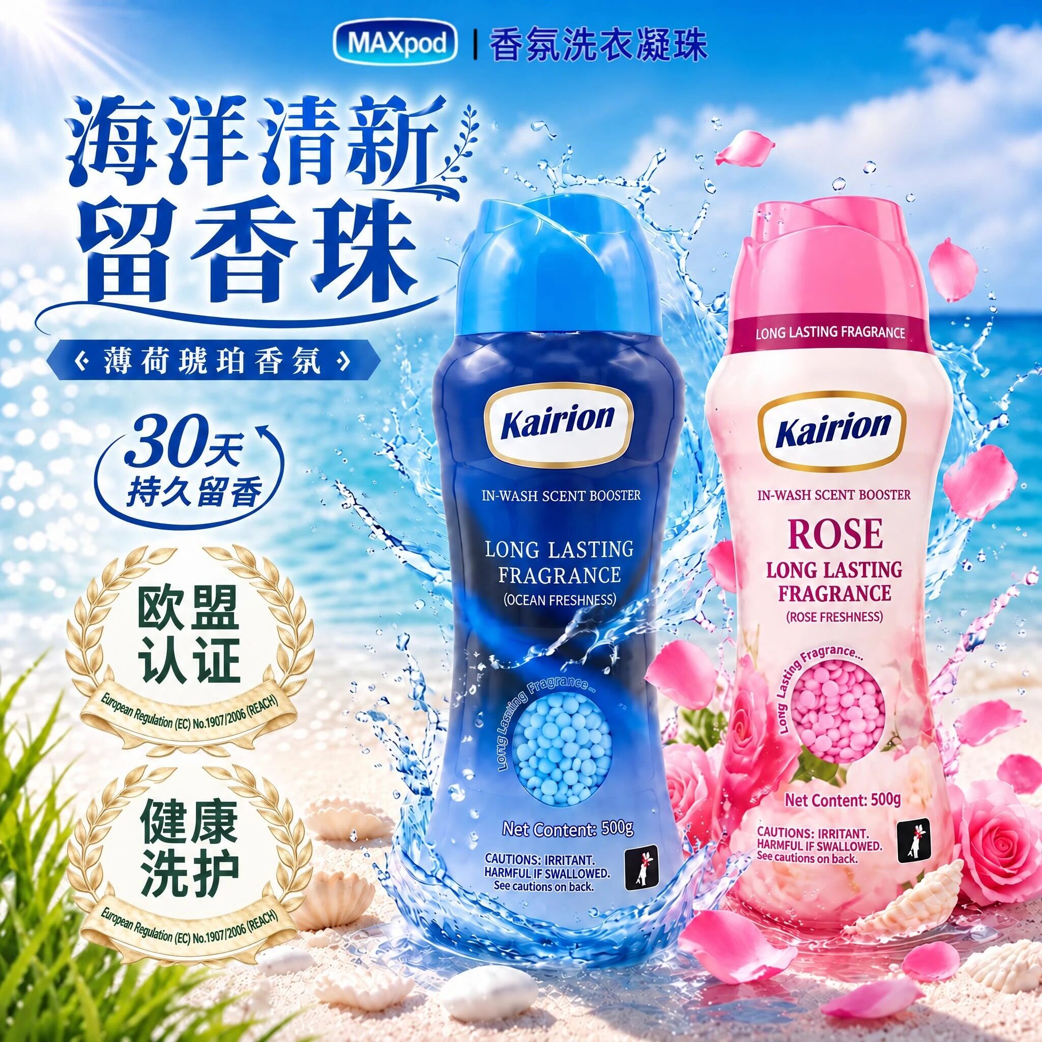 【欧盟认证健康洗护】500g洗衣留香珠海洋香氛清新柔顺持久留香