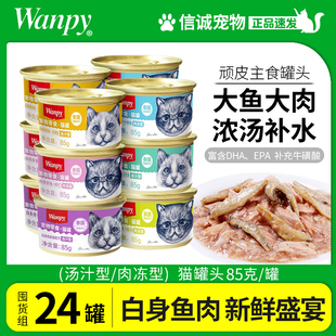 wanpy顽皮猫罐头85g主食罐泰国进口白金罐猫咪零食湿粮鲜封包24罐