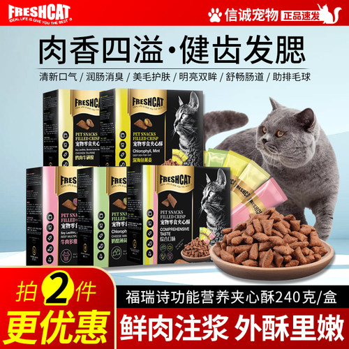 freshcat磨牙洁齿饼干夹心酥