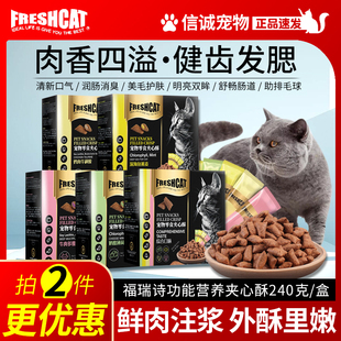福瑞诗freshcat猫零食磨牙洁齿零食猫夹心饼干夹心酥挑嘴猫用240g