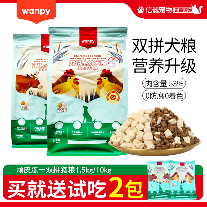 wanpy顽皮狗粮10kg双拼全价冻干狗粮成犬幼犬金毛泰迪通用型鸡肉