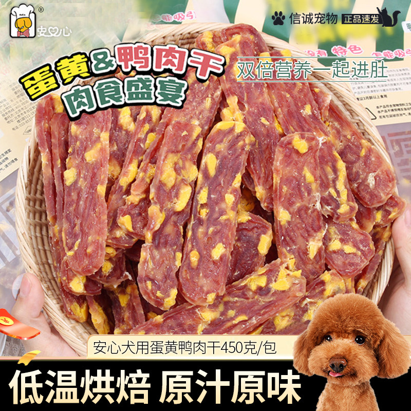 安心宠物狗狗零食蛋黄鸭肉干犬通用营养训练奖励小泰迪金毛烘干肉