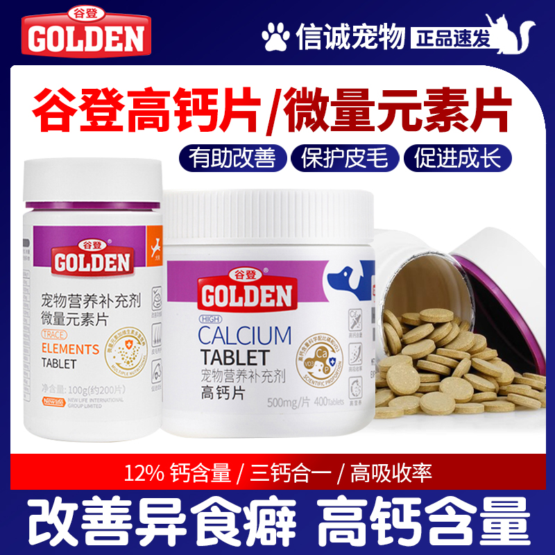 谷登高钙片微量元素片防厌食吃屎