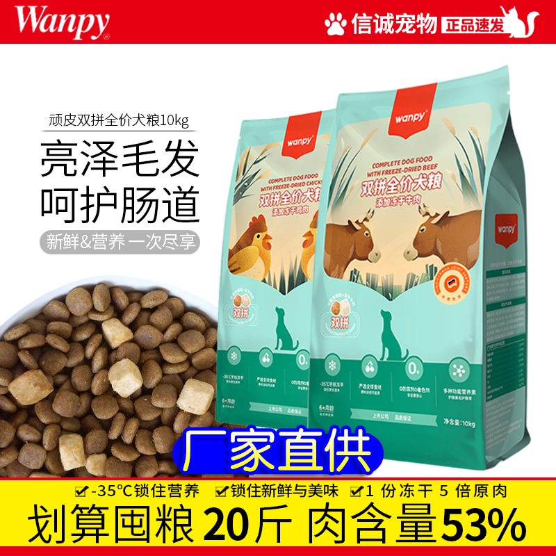 wanpy顽皮双拼狗粮10kg成犬幼犬全价通用犬粮鸡肉牛肉味20斤主粮