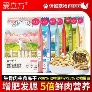 爱立方冻干猫粮全价生骨肉主食冻干猫零食鸡肉鸭肉成幼猫增肥发腮