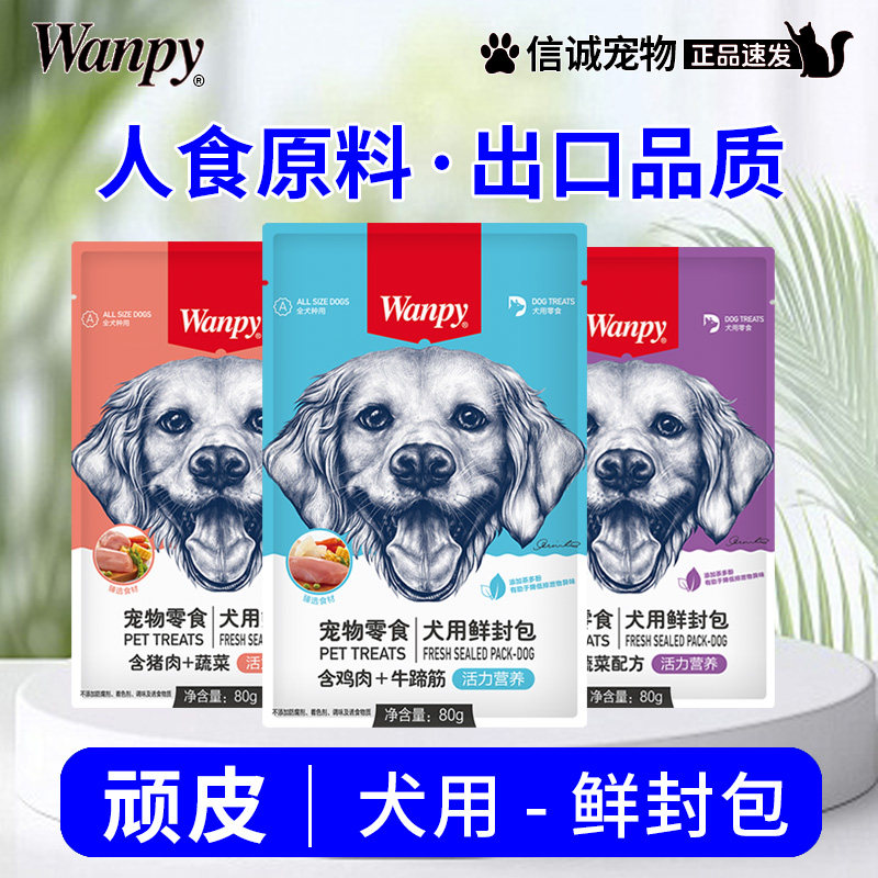 wanpy顽皮狗鲜封包狗零食狗狗罐头狗粮伴侣宠物狗狗湿粮拌饭泰迪