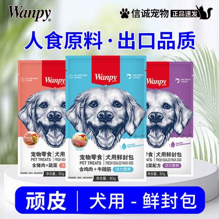wanpy顽皮狗鲜封包狗零食狗狗罐头狗粮伴侣宠物狗狗湿粮拌饭泰迪