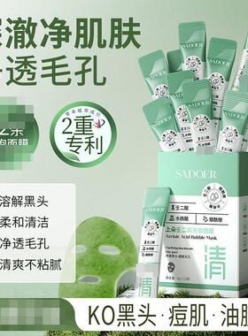 上朵SADOER壬二酸泡泡面膜深层清洁面部毛孔黑头细腻毛孔泥膜