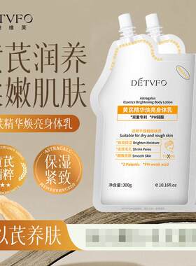 德德维芙DETVFO黄芪精华焕亮身体乳滋润保湿紧致深层润护得得唯夫