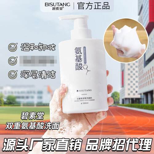 碧素堂BISUTANG双重氨基酸洁面乳补水保湿植物清洁山茶洗面奶壁必
