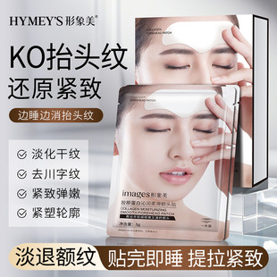 形象美IMAGES胶原蛋白盈润柔滑额头贴清爽易吸收细抬头纹贴形型像