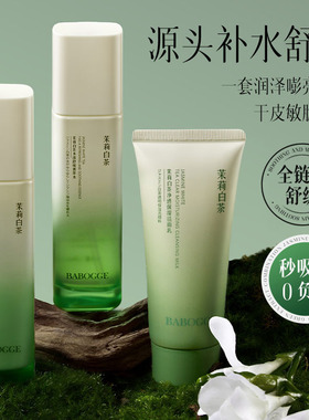 巴宝格BABOGGE茉莉白茶水乳三件套装补水保湿爽肤水乳液清爽 护肤