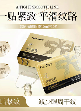 韩纪HANKEY黄金蜂窝肌肽紧致淡纹蝴蝶眼膜补水保富勒烯湿眼面膜记