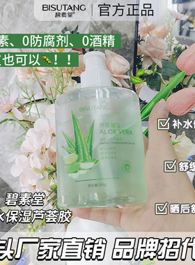 碧素堂BISUTANG补水保湿芦荟胶500G修护改善肤质细腻毛孔凝胶璧速
