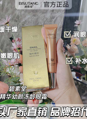 碧素堂BISUTANG蜗牛精华幼颜冻龄眼霜抚平细纹抗皱紧致抗眼部壁必