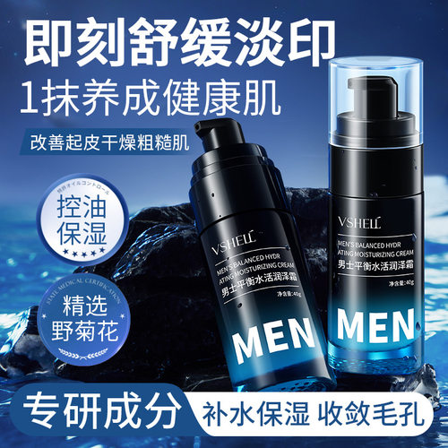 植贝Vshell男士保湿紧致润泽霜深层补水控油提亮肤色男士面部护理