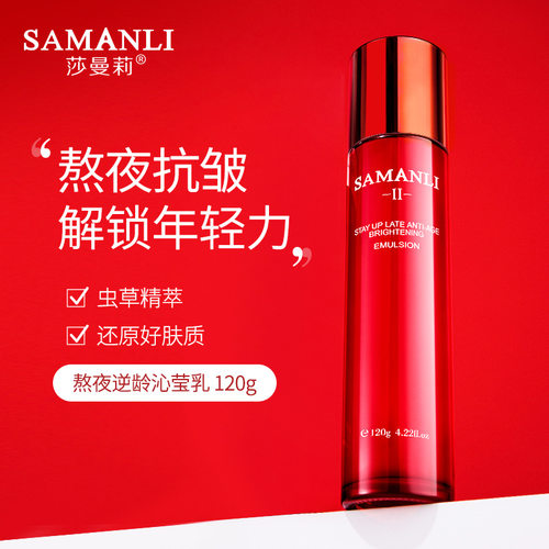 莎曼莉SAMANLI熬夜逆龄沁莹乳弹润补水爽肤保湿精华乳液换 沙曼丽