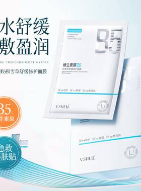 植贝VSHELL维生素原B5积雪草舒缓修护面膜补水保湿熬夜急救修直呗