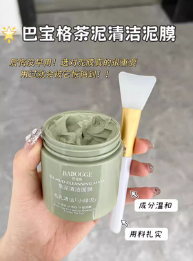 巴宝格BABOGGE茶泥清洁泥膜温和角质闭口粉刺净痘涂抹面膜