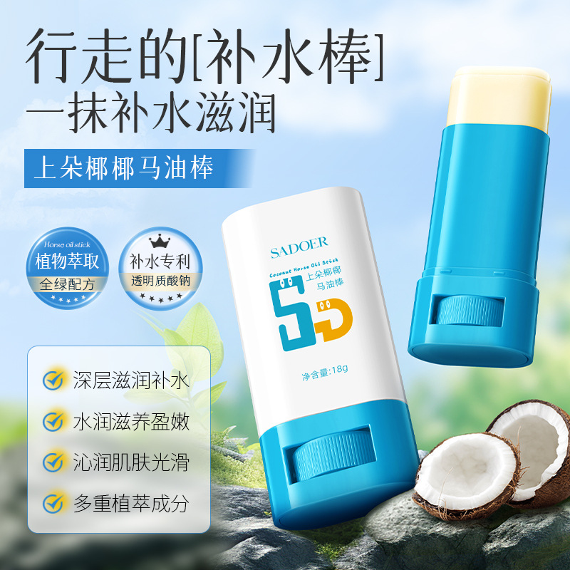 上朵SADOER椰椰马油棒补水滋润保湿防干裂马油膏护手霜唇膏面霜