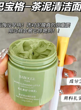 巴宝格BABOGGE茶泥清洁净颜面膜深层清洁去粉刺不拔干涂抹式泥膜