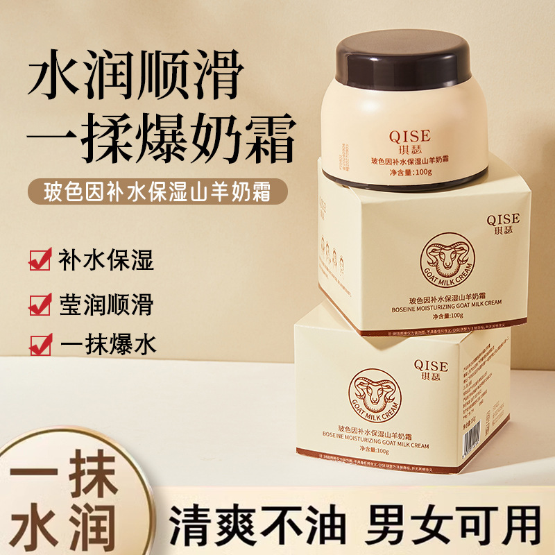 琪瑟QISE玻色因补水保湿山羊奶霜滋润肌肤补水嫩肤保湿面霜期其色
