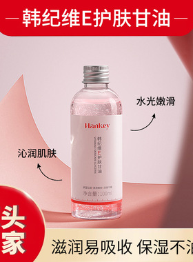 韩纪HANKEY维E护肤甘油100ML保湿润肤清爽不精华液记