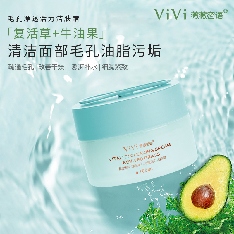 薇薇密语牛油果毛孔洁肤霜深层清洁卸妆去黑头面部女美容院清洁微