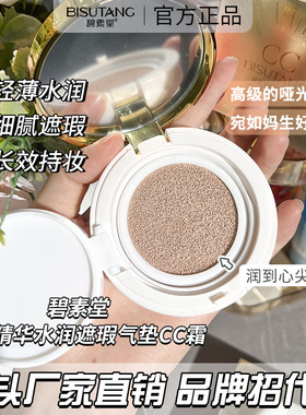 碧素堂BISUTANG蜗牛精华水润CC霜气垫粉底液遮瑕隔离霜壁必