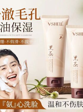 植贝VSHELL黑茶氨基酸洗面奶温和不刺激敏肌水润保湿控洁面乳直呗