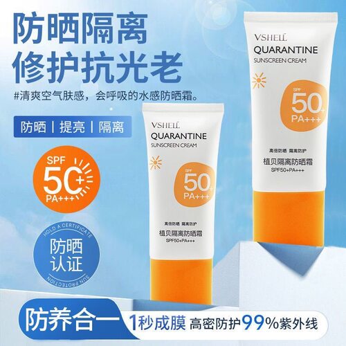 植贝VSHELL隔离防晒霜SPF50+PA+++隔离防紫外线自然妆 直呗