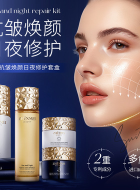 贞美抗皱焕颜日夜修护套盒补水保湿抗皱修护面部套装珍