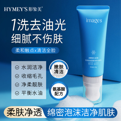 形象美IMAGES氨基酸洗面奶补水保湿温和清洁控油男女洁面乳形型像