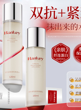 款韩纪HANKEY双抗紧致焕亮水乳保湿毛孔细致抗皱爽肤水精华乳液记