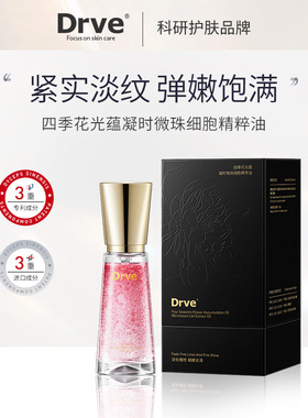 DRVE笛乐妃四季花光蕴凝时微珠细胞精萃油补水保湿精华油精华液批